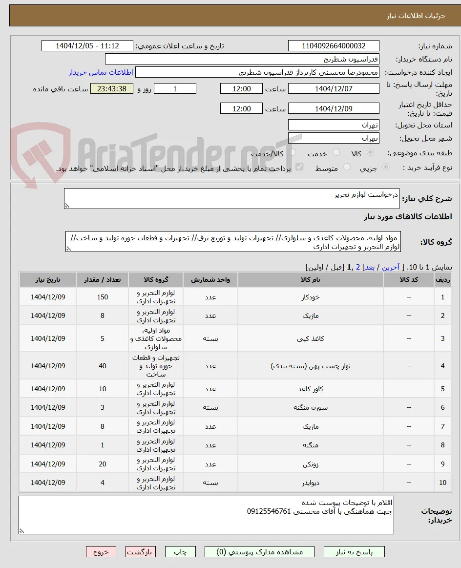 درخواست لوازم تحریر 