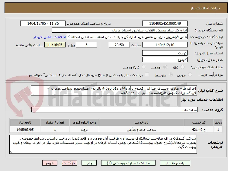 اجرای طرح هادی روستای چناران ، کهنوج.برآورد4.680.512.244ریال.نوع اعتبارونحوه پرداخت:عمرانی-قیر.کسورات قانونی طرح.مستند بپیوست.مدت3ماه