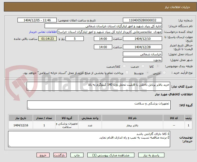خرید بالابر پرتابل داخلی با قابلیت تحمل وزن 140 کیلوگرم به بالا
