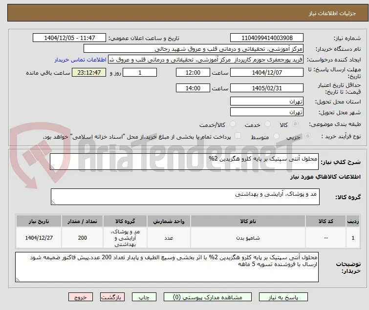 محلول آنتی سپتیک بر پایه کلرو هگزیدین 2%
