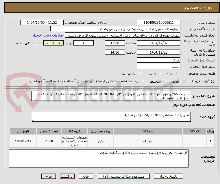 آب ژاول 5%دو هزار لیتر. تولید داخلی. تحویل در گالن های 20 لیتری. تحویل کالا در ساعت اداری روز کاری در محل انبار بیمارستان.