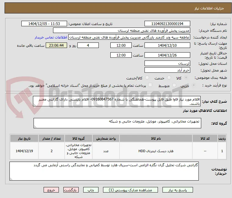 اقلام مورد نیاز فاوا طبق فایل پیوست-هماهنگی با شماره 09160847567- اقلام بایستی دارای گارانتی معتبر باشند.