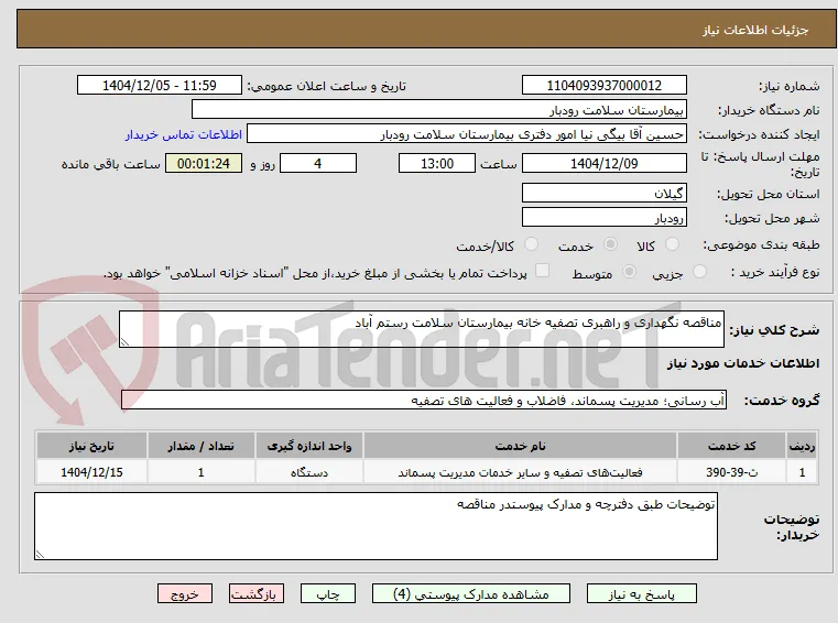 مناقصه نگهداری و راهبری تصفیه خانه بیمارستان سلامت رستم آباد