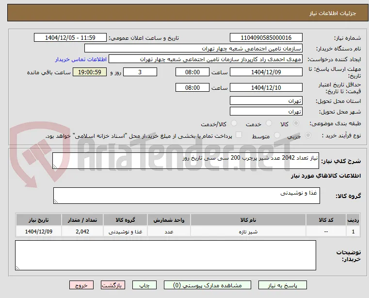 نیاز تعداد 2042 عدد شیر پرچرب 200 سی سی تاریخ روز
