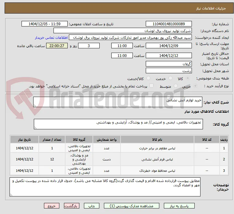خرید لوازم آتش نشانی