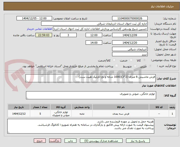 فرش ماشینی 6 متری (2*3)(1000 شانه و نخ اکرلیک هیت ست)