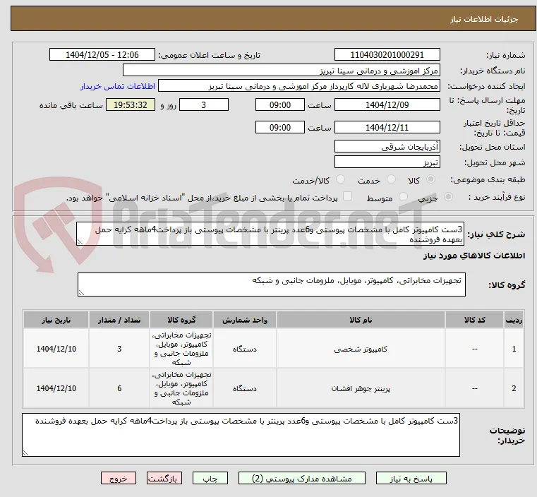 3ست کامپیوتر کامل با مشخصات پیوستی و6عدد پرینتر با مشخصات پیوستی باز پرداخت4ماهه کرایه حمل بعهده فروشنده