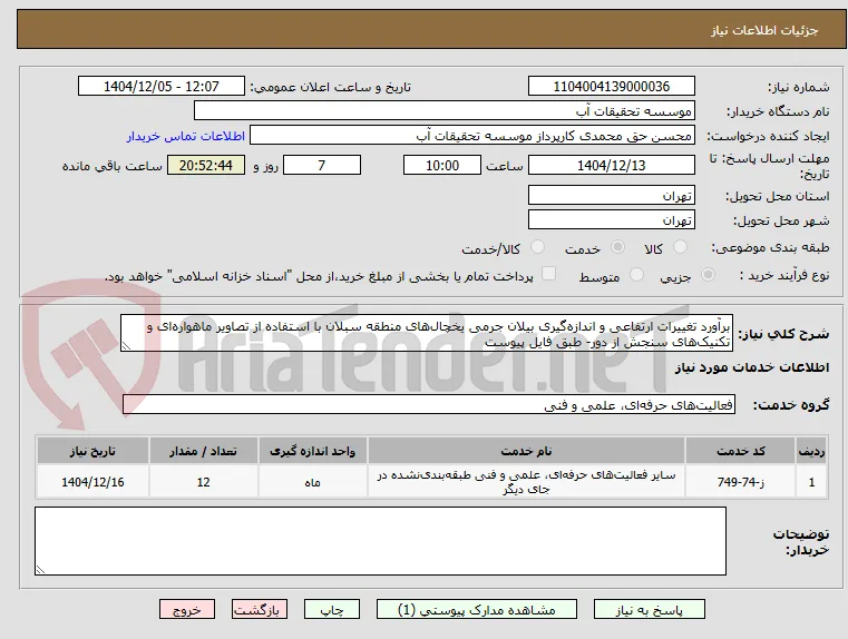 برآورد تغییرات ارتفاعی و اندازه‌گیری بیلان جرمی یخچال‌های منطقه سبلان با استفاده از تصاویر ماهواره‌ای و تکنیک‌های سنجش از دور- طبق فایل پیوست