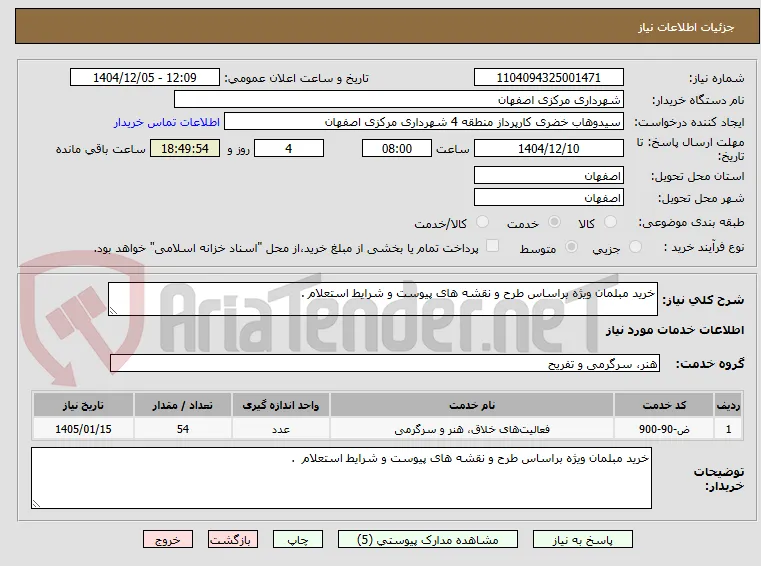 خرید مبلمان ویژه براساس طرح و نقشه های پیوست و شرایط استعلام .