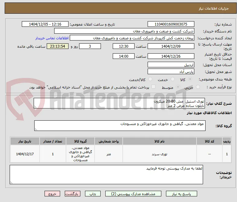 توری استیل  مش 80-20 میکرون
نایلون ساده عرض 2 متر
