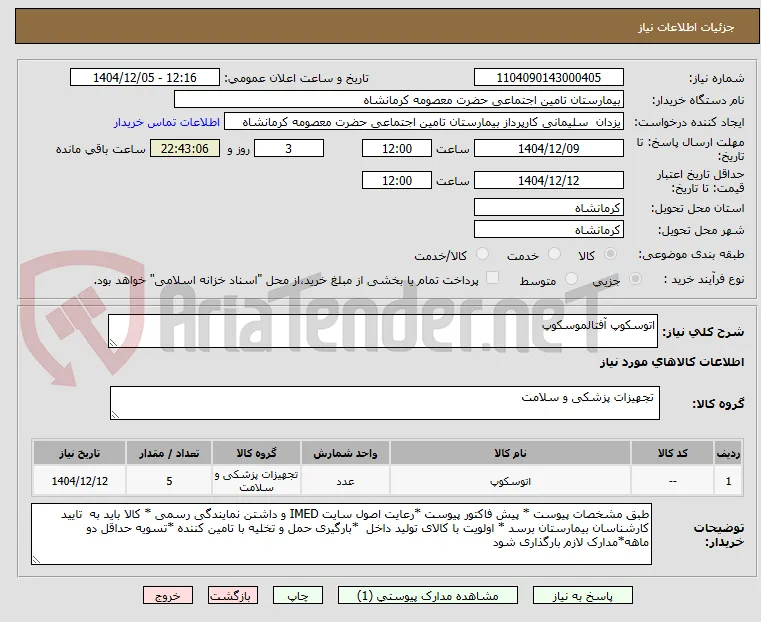 اتوسکوپ آفتالموسکوپ