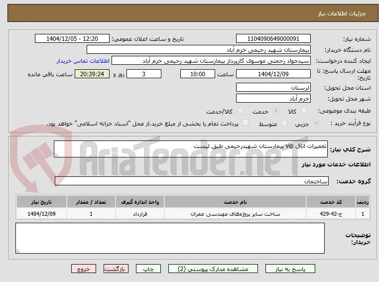 تعمیرات اتاق vip بیمارستان شهیدرحیمی طبق لیست