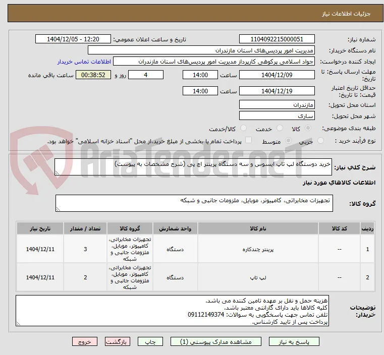 خرید دوستگاه لپ تاپ ایسوس و سه دستگاه پرینتر اچ پی (شرح مشخصات به پیوست)