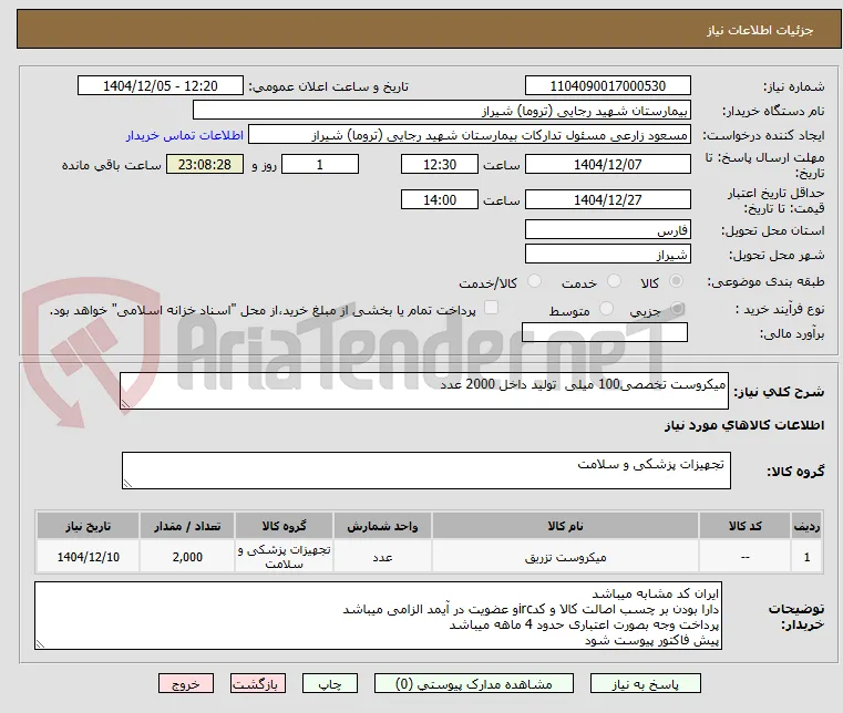 میکروست تخصصی100 میلی  تولید داخل 2000 عدد 