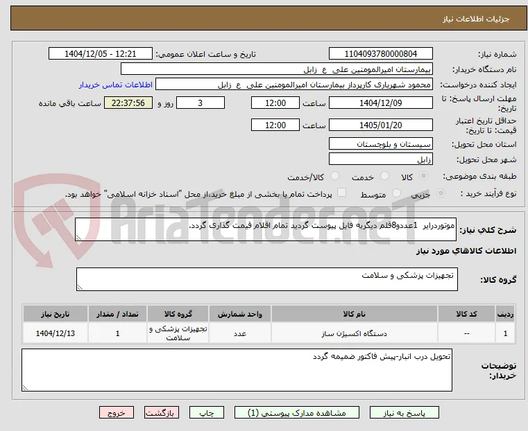موتوردرایر  1عددو8قلم دیگربه فایل پیوست گردید تمام اقلام قیمت گذاری گردد.