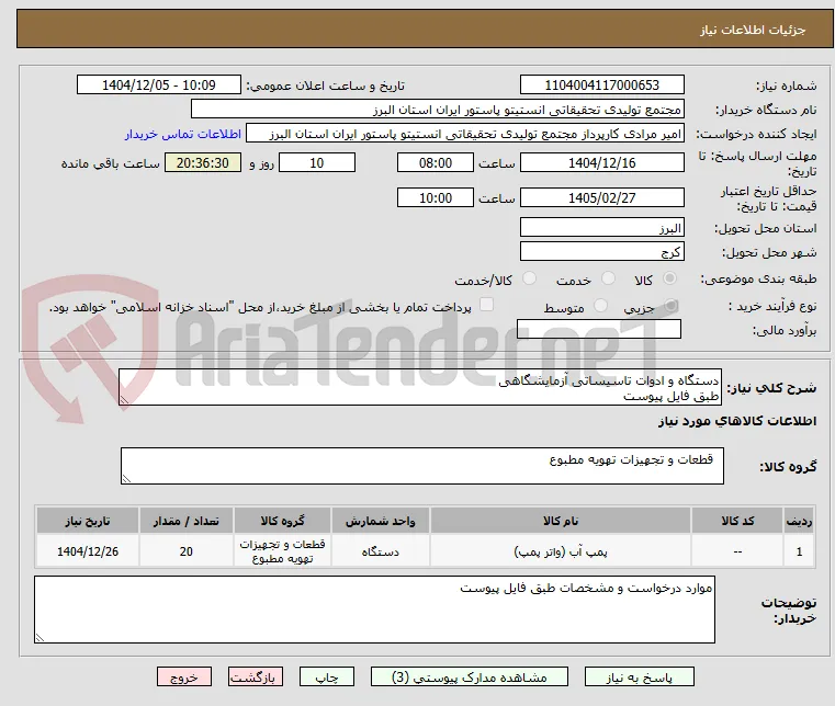 دستگاه و ادوات تاسیساتی آزمایشگاهی
طبق فایل پیوست