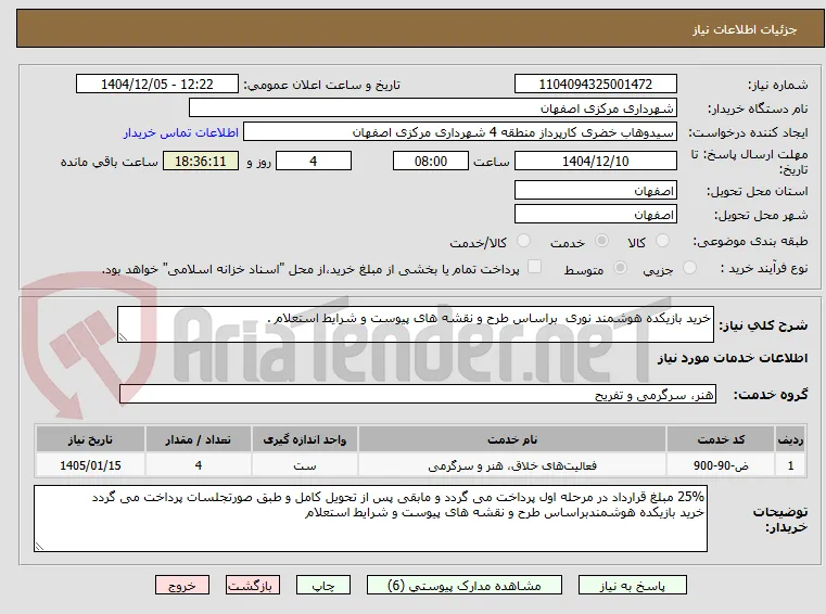 خرید بازیکده هوشمند نوری  براساس طرح و نقشه های پیوست و شرایط استعلام .