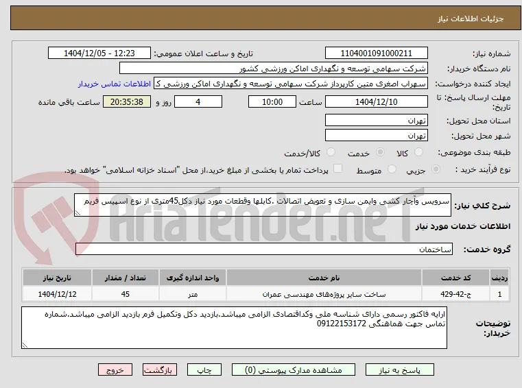 سرویس وآچار کشی وایمن سازی و تعویض اتصالات .کابلها وقطعات مورد نیاز دکل45متری از نوع اسپیس فریم 
