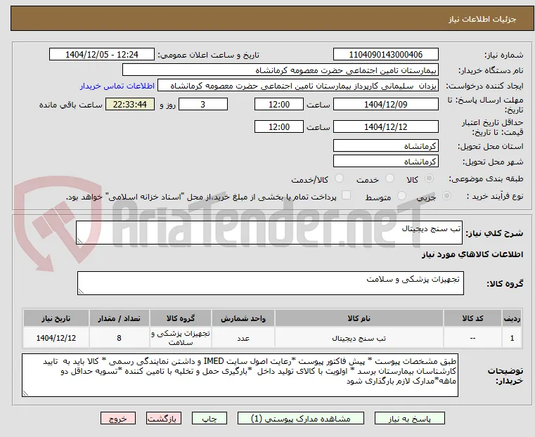 تب سنج دیجیتال 