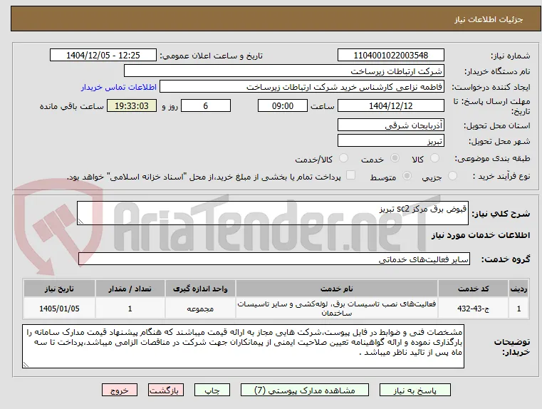 قبوض برق مرکز sc2 تبریز
