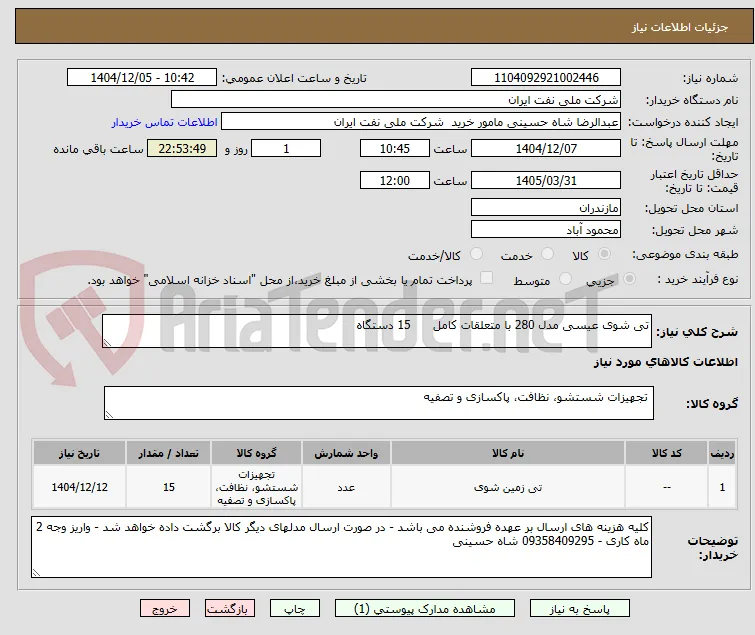 تی شوی عیسی مدل 280 با متعلقات کامل      15 دستگاه
