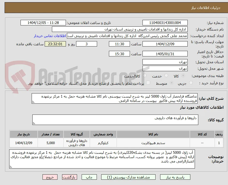 ندامتگاه قزلحصار آب ژاول 5000 لیتر به شرح لیست پیوستی نام کالا مشابه هزینه حمل به 1 مرکز برعهده فروشنده ارائه پیش فاکتور  پیوست در سامانه الزامی