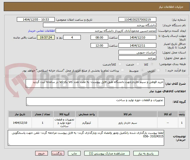 خرید قوطی و سیم خاردارجهت دانشگاه طبق فایل پیوست- به علت تعدد کالا یک کلا در سامانه ثبت گردید