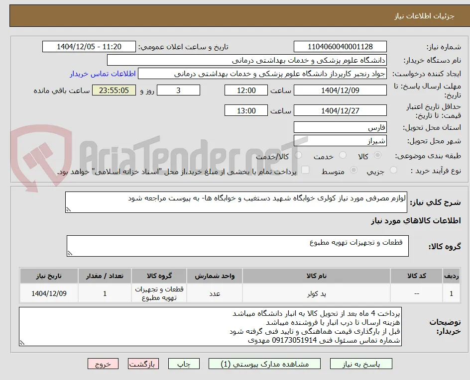 لوازم مصرفی مورد نیاز کولری خوابگاه شهید دستغیب و خوابگاه ها- به پیوست مراجعه شود