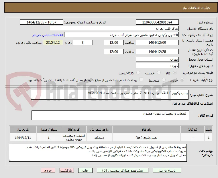 پمپ وکیوم VALUE دو مرحله ای 17متر مکعب بر ساعت مدل VE2100N