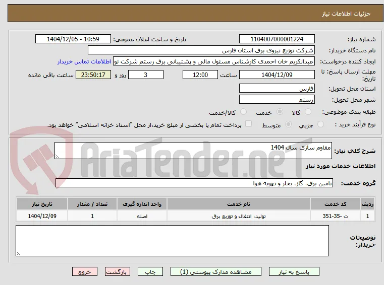 مقاوم سازی سال 1404