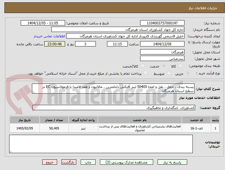 بسته بندی ، حمل ، نقل و امحا 50405 لیتر آفتکش دلتامترین ، مالاتیون و هف لامبدا با فرمولاسیون EC در سطح استان هرمزگان