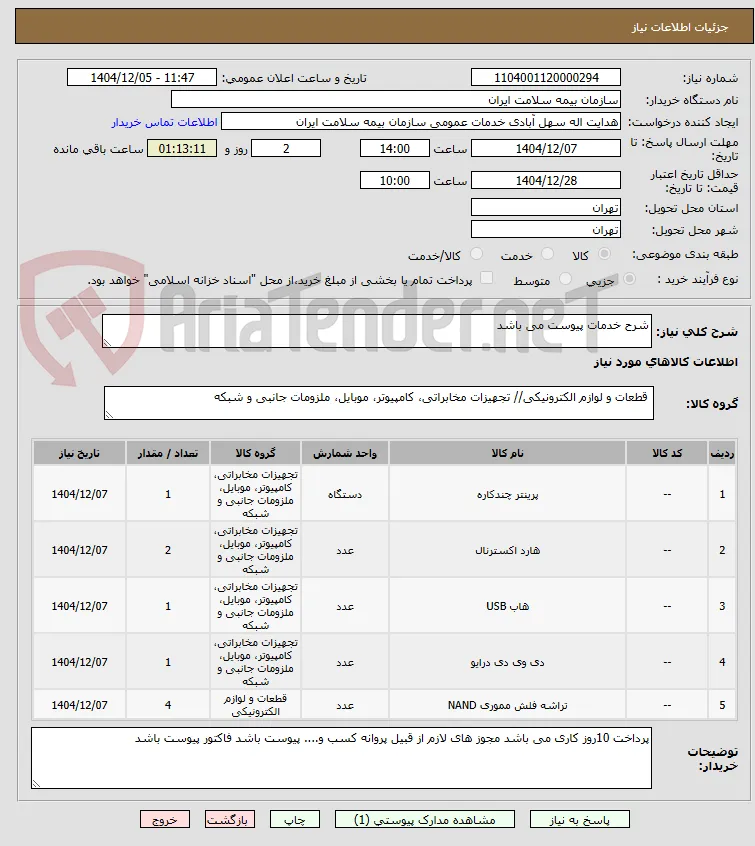 شرح خدمات پیوست می باشد 