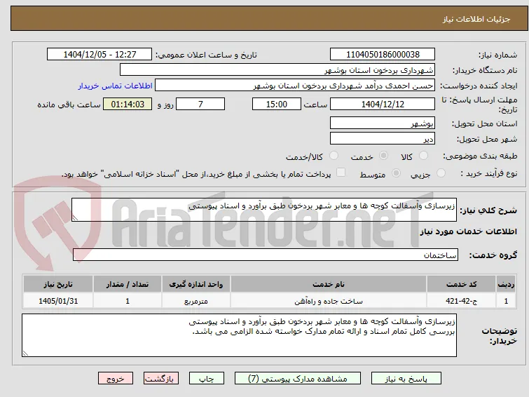زیرسازی وآسفالت کوچه ها و معابر شهر بردخون طبق برآورد و اسناد پیوستی