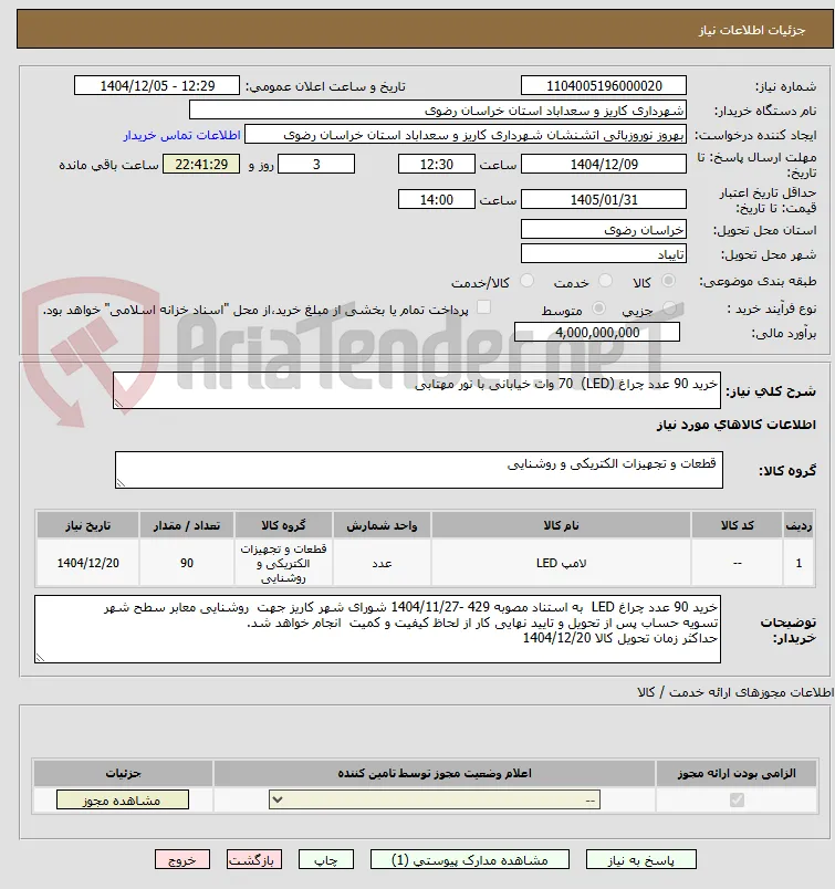 خرید 90 عدد چراغ (LED)  70 وات خیابانی با نور مهتابی