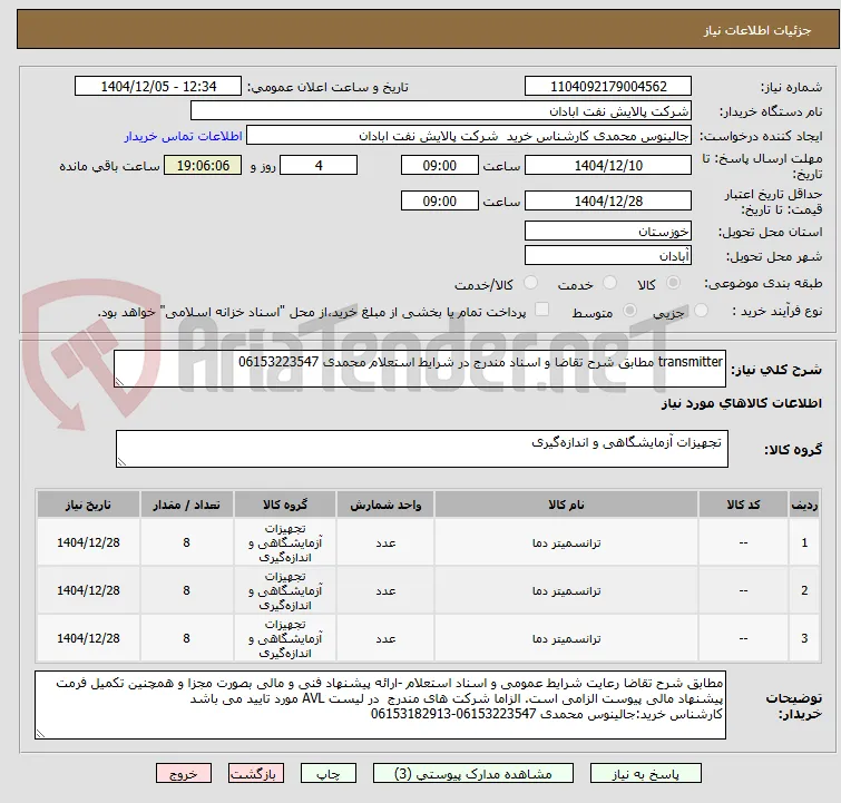 transmitter مطابق شرح تقاضا و اسناد مندرج در شرایط استعلام محمدی 06153223547