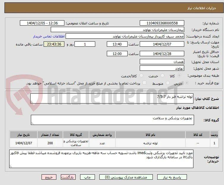 لوله تراشه فنر دار 7-7/5