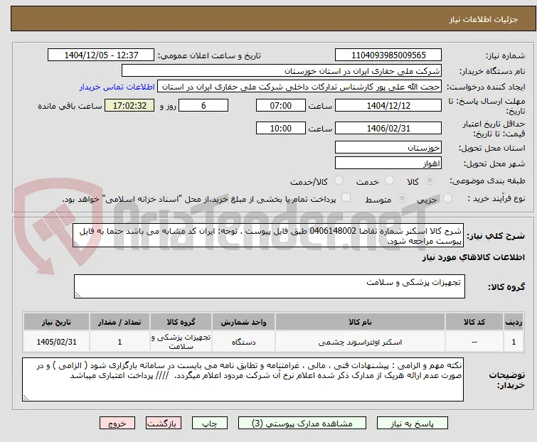 شرح کالا اسکنر شماره تقاضا 0406148002 طبق فایل پیوست . توجه: ایران کد مشابه می باشد حتما به فایل پیوست مراجعه شود.   