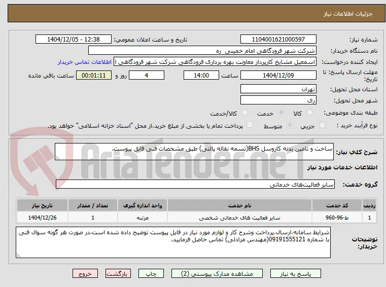 ساخت و تامین بدنه کاروسل BHS(تسمه نقاله پالتی) طبق مشخصات فنی فایل پیوست.