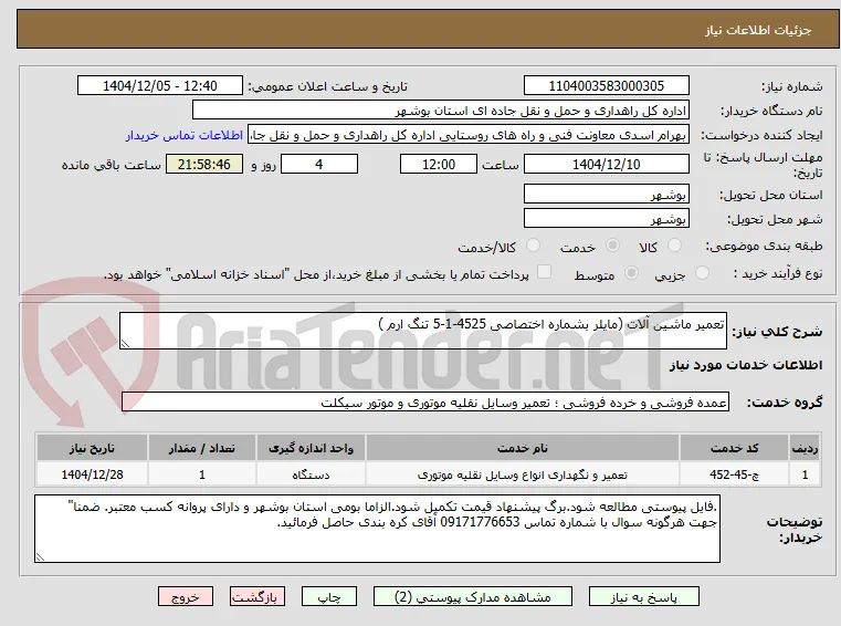تعمیر ماشین آلات (مایلر بشماره اختصاصی 4525-1-5 تنگ ارم )