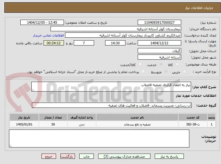 نیاز به انعقاد قرارداد تصفیه فاضلاب 