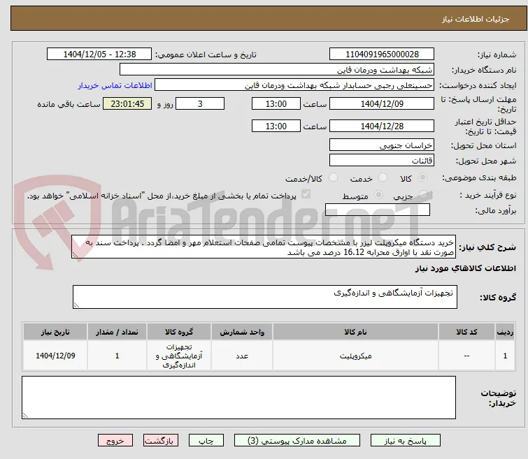 خرید دستگاه میکروپلت لیزر با مشخصات پیوست تمامی صفحات استعلام مهر و امضا گردد . پرداخت سند به صورت نقد با اوارق محرابه 16.12 درصد می باشد