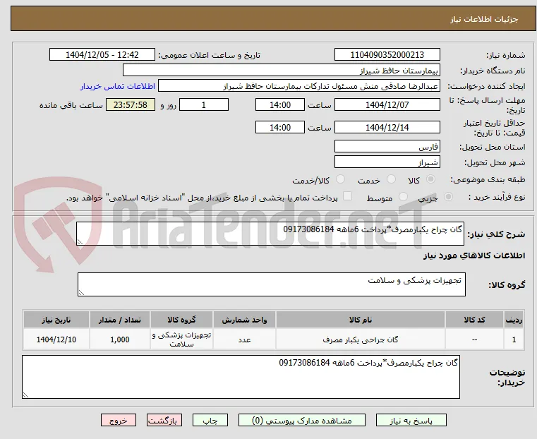 گان چراح یکبارمصرف*پرداخت 6ماهه 09173086184
