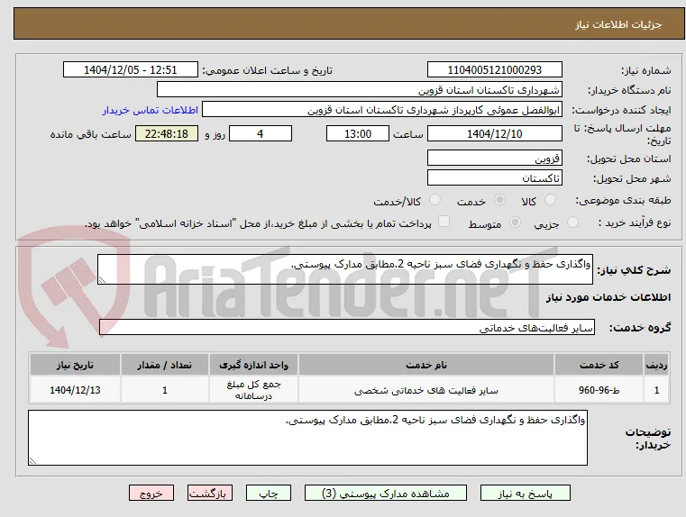 واگذاری حفظ و نگهداری فضای سبز ناحیه 2.مطابق مدارک پیوستی.