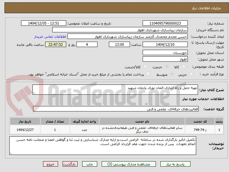 تهیه حمل و راه اندازی المان نوری یادمان شهید