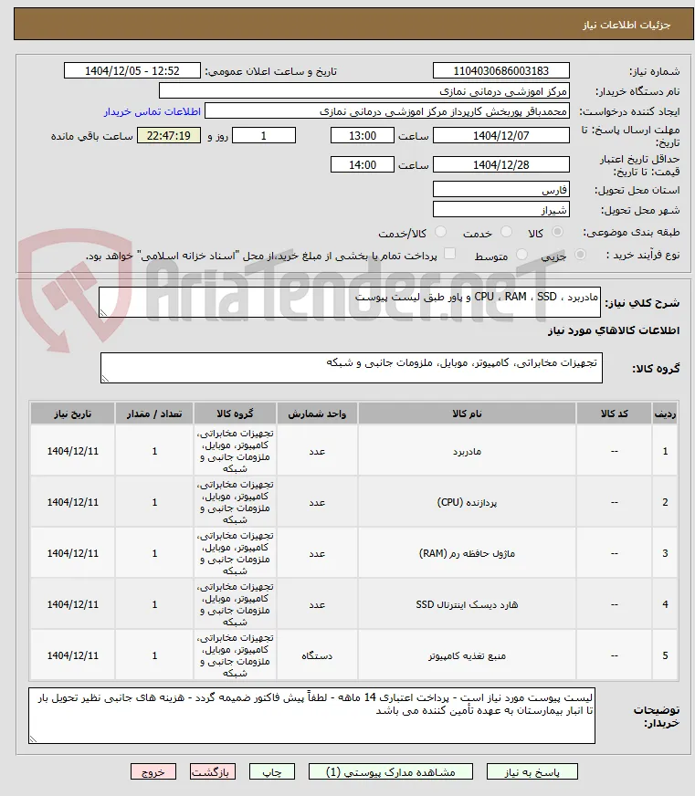مادربرد ، CPU ، RAM ، SSD و پاور طبق لیست پیوست 