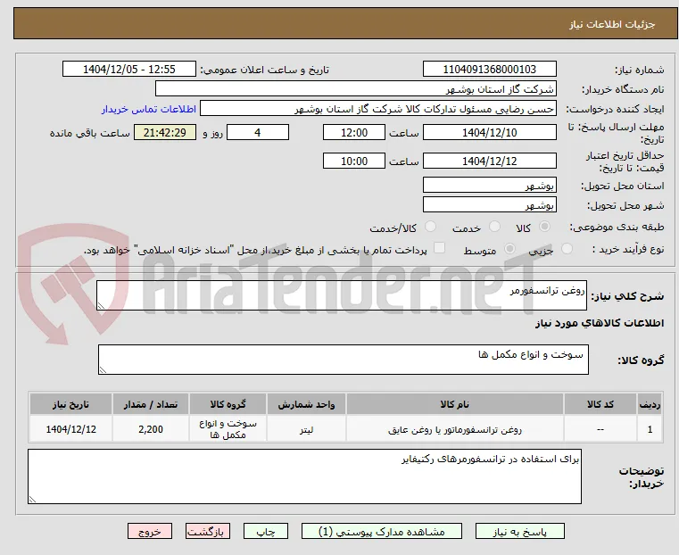 روغن ترانسفورمر