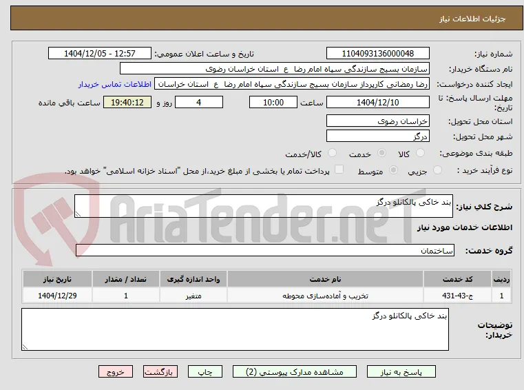بند خاکی پالکانلو درگز
