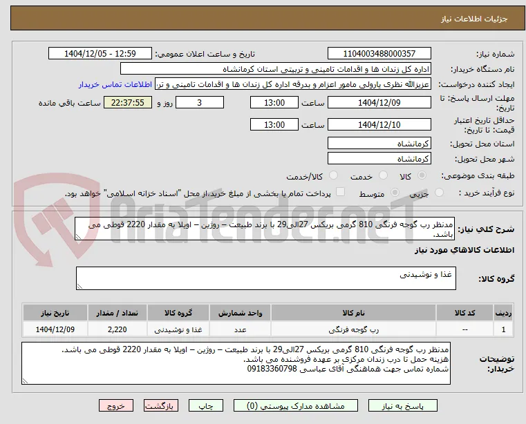 مدنظر رب گوجه فرنگی 810 گرمی بریکس 27الی29 با برند طبیعت – روژین – اویلا به مقدار 2220 قوطی می باشد.