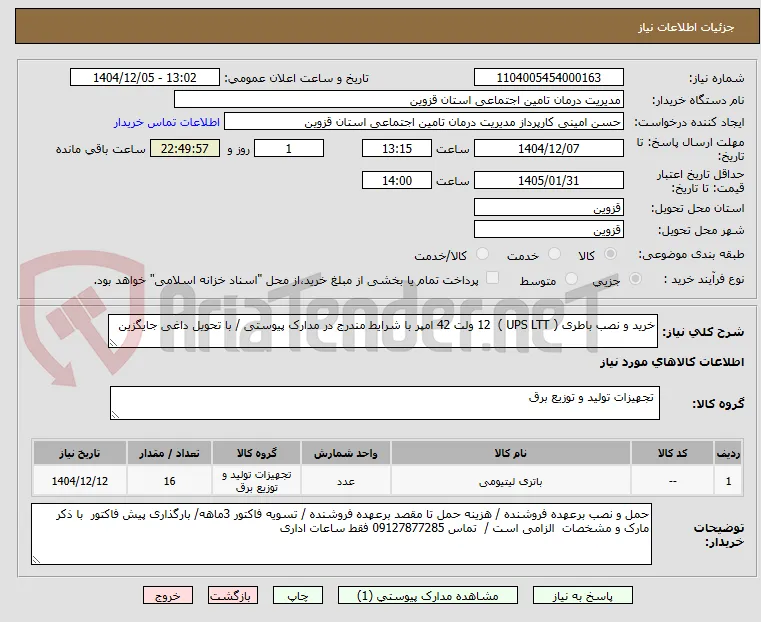 خرید و نصب باطری ( UPS LTT )  12 ولت 42 امپر با شرایط مندرج در مدارک پیوستی / با تحویل داغی جایگزین