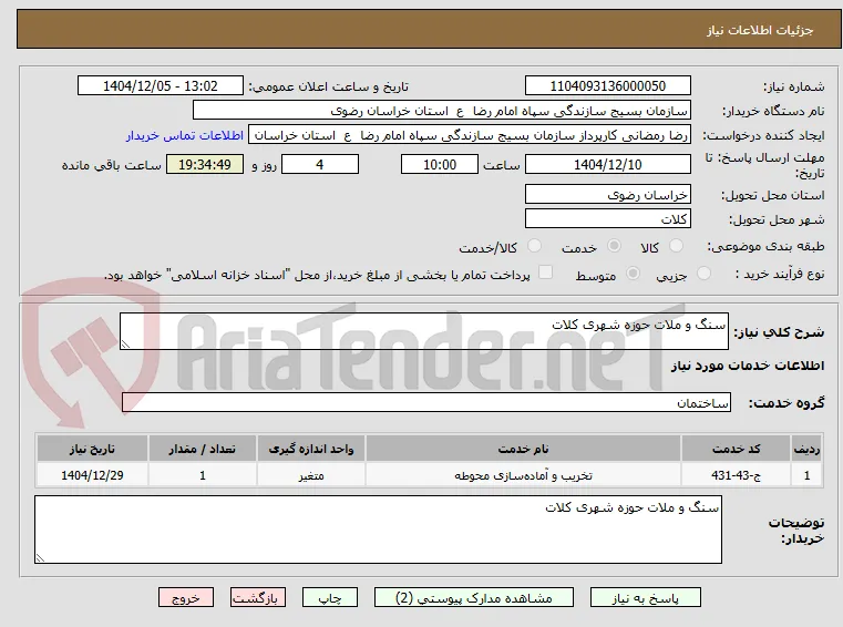 سنگ و ملات حوزه شهری کلات 